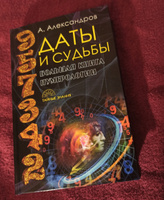 Даты и судьбы. Большая книга нумерологии. От нумерологии - к цифровому анализу | Александров Александр Федорович #8, Татьяна М.