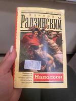 Наполеон | Радзинский Эдвард Станиславович #3, Любовь М.