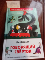 Говорящий сверток. Внеклассное чтение | Даррелл Дж. #22, Кирилл Л.