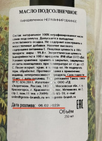 Сыродавленное алтайское подсолнечное масло холодного отжима, нерафинированное, Радость Труда, 250мл #28, Анна В.