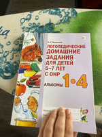 Логопедические домашние задания для детей 5-7 лет с ОНР. Сборник 1-3. Гном. Н.Э.Теремкова 2023г. | Теремкова Наталья Эрнестовна #1, Кристина А.