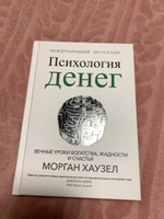 Психология денег: Вечные уроки богатства, жадности и счастья | Хаузел Морган #15, Янина Б.