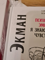 Психология эмоций. Я знаю, что ты чувствуешь | Экман Пол #2, Анастасия А.