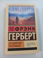 Досадийский эксперимент. | Герберт Фрэнк #1, Александра