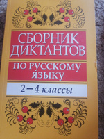 Сборник диктантов по русскому языку. 2-4 класс. Пособие для учителей начальных классов | Глазкова Елена Владимировна #7, Марина В.