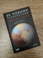 За новыми горизонтами. Первый полет к Плутону | Стерн Алан, Гринспун Дэвид #4, Екатерина Б.