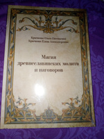 Магия древнеславянских молитв и наговоров. #1, Наталья Т.