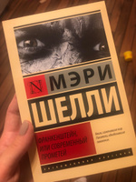 Франкенштейн, или Современный Прометей | Шелли Мэри Уолстонкрафт #5, Шулепина Анастасия