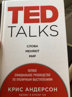 TED TALKS. Слова меняют мир. Первое официальное руководство по публичным выступлениям | Андерсон Крис #7, Алена З.