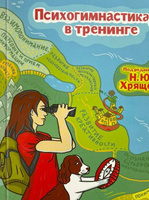 Психогимнастика в тренинге. Под редакцией Н.Ю. Хрящевой #8, Наталья К.