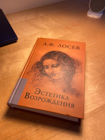 Эстетика Возрождения | Лосев Алексей Федорович #1, Елизавета Н.