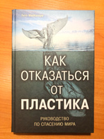 Как отказаться от пластика: руководство по спасению мира | МакКаллум Уилл #8, Анастасия Е.