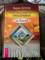 Практический курс Трансерфинга за 78 дней | Зеланд Вадим #2, Артур М.