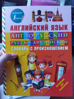 Англо-русский русско-английский словарь с произношением | Державина Виктория Александровна #4, Елена С.