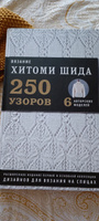 Вязание ХИТОМИ ШИДА. 250 узоров, 6 авторских моделей. Расширенное издание первой и основной коллекции дизайнов для вязания на спицах | Шида Хитоми #1, Наталья К.