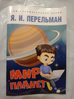 Мир планет. Астрономический очерк. Я.И Перельман занимательная астрономия из серии "Дом занимательной науки". | Перельман Яков Исидорович #1, Анастасия М.