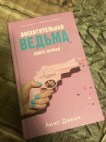 Восхитительная ведьма. Книга первая | Джейн Анна #1, Анастасия 