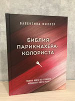 Библия парикмахера колориста. Главная книга по созданию идеального цвета волос | Миллер Валентина #1, Елена Ж.