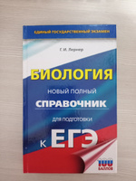 ЕГЭ. Биология. Новый полный справочник для подготовки к ЕГЭ | Лернер Георгий Исаакович #1, Людмила С.