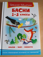 Внеклассное чтение. Басни. 1-5 класс. Книга для детей, развитие, мальчиков и девочек #3, Юлия Ч.