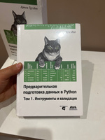 Книга: Артем Груздев "Предварительная подготовка данных в Python. Том 1. Инструменты и валидация" | Груздев А. #2, Куулар Аида