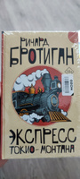 Экспресс Токио-Монтана | Бротиган Ричард #5, Дмитрий О.