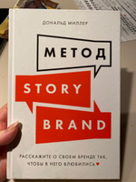 Метод StoryBrand. Расскажите о своем бренде так, чтобы в него влюбились | Миллер Дональд #6, Анастасия М.