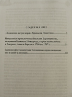 "Хождение за три моря" Афанасия Никитина; Приключения Василия Баранщикова в трех частях света; Записки флота капитана Головнина о приключениях его в плену у японцев. #4, Светлана С.