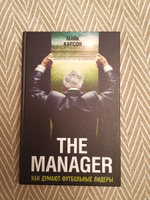 The Manager. Как думают футбольные лидеры (2-е изд., испр.) | Карсон Майк #4, Олег Б.