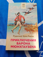 Приключения барона Мюнхгаузена | Распе Рудольф Эрих #2, Наталия К.