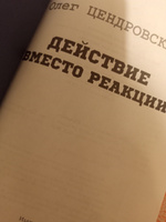 Действие вместо реакции | Цендровский Олег Юрьевич #7, Анна З.