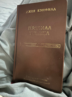 Джек Кэнфилд. Правила успеха | Кэнфилд Джек, Свитцер Джанет #6, Ирина С.