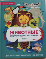 Животные. Энциклопедия с окошками / Книга с окошками, книжки-картонки, виммельбух, детские книги | Петти Уильям #7, Анастасия Г.