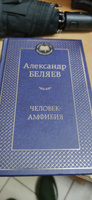 Человек-амфибия | Беляев Александр Романович #5, Денис О.