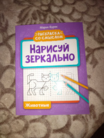 Нарисуй зеркально. Животные. Прописи и раскраски | Буряк Мария Викторовна #1, Анна Л.