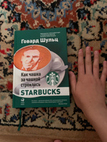 Как чашка за чашкой строилась Starbucks | Йенг Дори Джонс, Шульц Говард #3, Ксения Б.