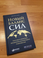 Новый баланс сил / Публицистика и нон-фикшн | Тренин Дмитрий Витальевич #2, Екатерина А.