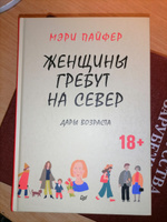 Женщины гребут на север. Дары возраста  | Пайфер Мэри #4, Кристина С.