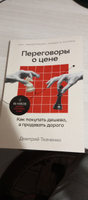 Переговоры о цене: Как покупать дешево, а продавать дорого / Книги про бизнес и саморазвитие / Дмитрий Ткаченко | Ткаченко Дмитрий Владиславович #2, Дмитрий Е.