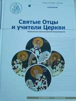 Святые Отцы и учители Церкви. Антология. Том 2. Золотой век святоотеческой письменности (нач. IV - нач. V вв.)" | Митрополит Иларион (Алфеев) #1, Стас Б.