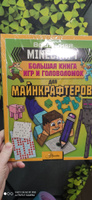 MINECRAFT. Большая книга игр и головоломок для майнкрафтеров #39, Юлия Н.