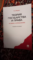 Теория государства и права в схемах и определениях. | Радько Тимофей Николаевич #2, Наталья И.