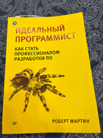 Идеальный программист. Как стать профессионалом разработки ПО Мартин Роберт | Мартин Роберт С. #5, Григорий М.