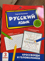 Русский язык. Кроссворды и головоломки: 3 класс | Зеленко Сергей Викторович #8, Алина Ч.