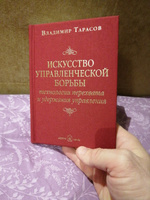 Искусство управленческой борьбы. Технологии перехвата и удержания управления. | Тарасов Владимир Константинович #13, Dzianis R.