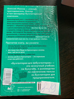 Бухгалтерия для небухгалтеров. Перевод с бухгалтерского на человеческий | Иванов Алексей Евгеньевич #8, Ирина М.