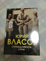 Справедливость силы | Власов Юрий Петрович #6, Анна И.