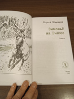 Зимовье на Гилюе Шаманов С.А. Книги подростковые Лауреат конкурса им. Сергей Михалков Детская литература 12+ #7, Козырева Елена