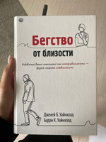 Бегство от близости. Избавление ваших отношений от контрзависимости | Уайнхолд Берри К., Уайнхолд Дженей Б. #1, Ирина П.