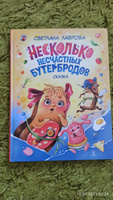 Несколько несчастных бутербродов | Лаврова Светлана Аркадьевна #8, Юлия Ц.